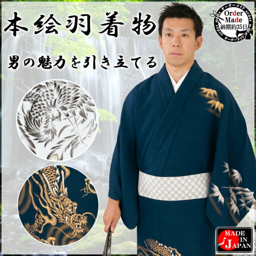 本絵羽着物(納期約35日) 訪問着 オーダーメイド メンズ レディース 踊り衣装 舞台 舞踊衣裳 ちりめん 男のきもの 洗える着物