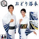 おどり浴衣(納期約35日) レトロ浴衣 レディース/メンズゆかた 古典柄浴衣 盆踊り 夏祭り 花火大会 イベント用浴衣 女フリー/男M/男L/反物