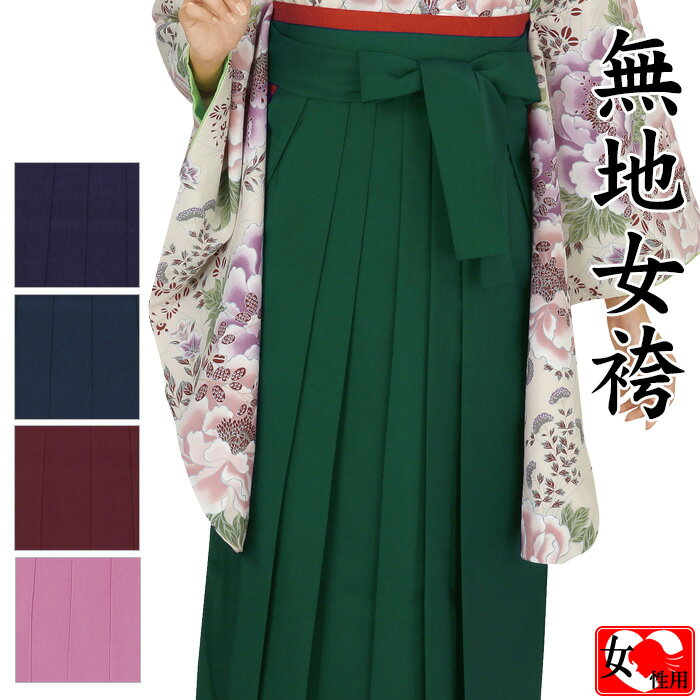 無地女袴（納期約14日）あんどん型　卒業式 謝恩会のはかま　女性教諭の式典 礼装用袴　行灯型おんな袴　全5色　S/M/L/LL
