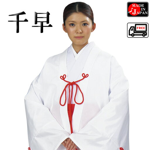 千早(白)巫女衣裳 女性用羽織 神事/神楽舞用衣裳 みこ仕事着 神社の制服 女官衣裳 女フリー nm-7887 千早(白)巫女衣裳 女性用羽織 神事/神楽舞用衣裳 みこ仕事着 神社の制服 女官衣裳 女フリー nm-7887