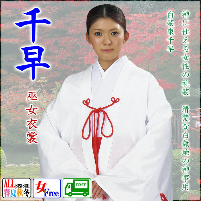 千早（白）巫女衣裳　女性用羽織　神事/神楽舞用衣裳　みこ仕事着　神社の制服　女官衣裳　女フリー nm-7887