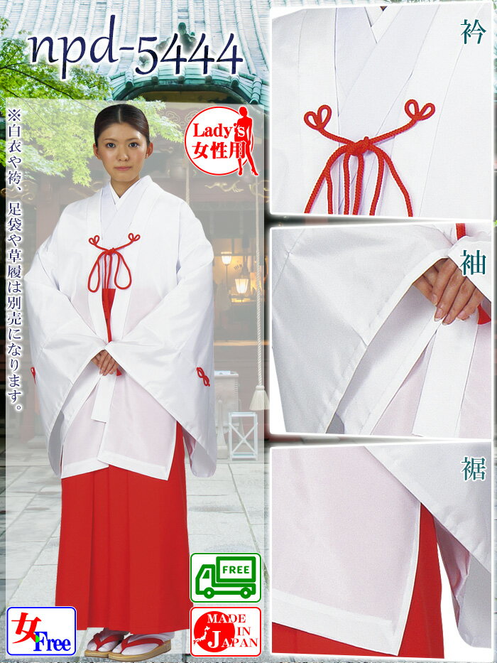 千早（白）巫女衣裳　女性用羽織　神事/神楽舞用衣裳　みこ仕事着　神社の制服　女官衣裳　女フリー nm-7887