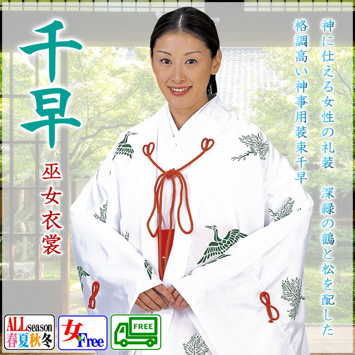 千早（鶴と松）　巫女衣裳　女性用羽織　神事/神楽舞用衣裳　みこ仕事着　神社の制服　女官衣裳　女フリー nm-7888