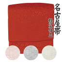 名古屋帯(軽装仕立) 軽装仕立名古屋帯 二部式名古屋帯 作り帯 付け帯 2部式帯 軽装帯 名古屋帯 文化帯