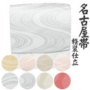 名古屋帯(軽装仕立) 軽装仕立名古屋帯 二部式名古屋帯 作り帯 付け帯 2部式帯 軽装帯 名古屋帯 文化帯