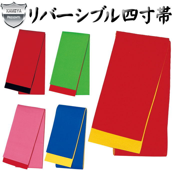 リバーシブル四寸帯 半幅帯 浴衣帯 踊り帯 半巾帯 両面帯 四寸帯 コットン リバーシブル帯 盆踊り ゆかた帯