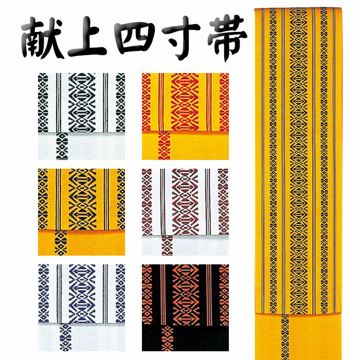 献上四寸帯 舞台帯 ステージ用の帯 舞踊おび イベントオビ 和装帯 浴衣帯 盆踊り帯 オビ 全6柄