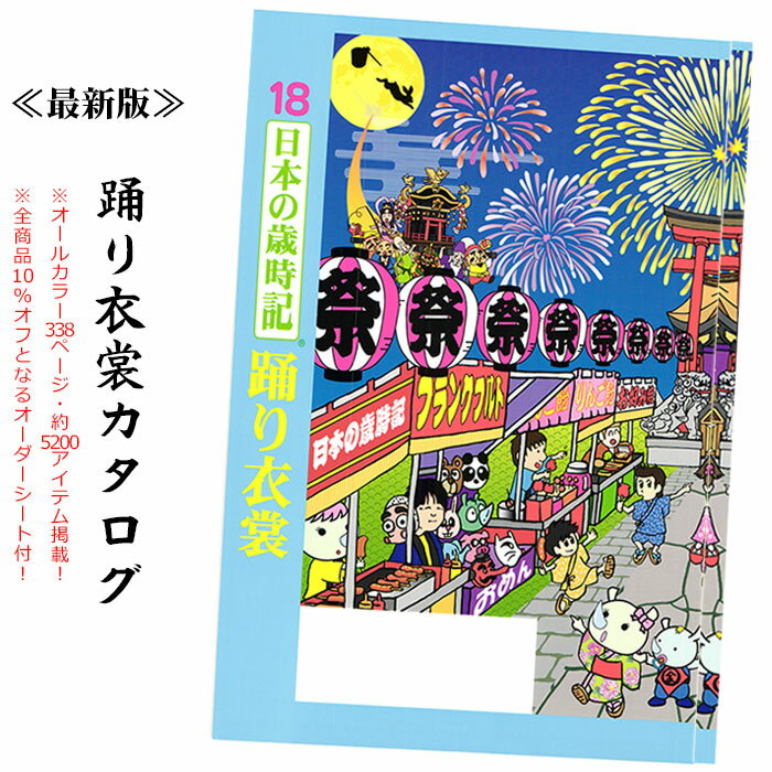 踊り衣装カタログ『日本の歳時記』　舞台/ステージ衣裳 訪問着 色無地着物 かつぎ 引きずり衣装 たっつけ袴 手古舞衣裳 裃 袴 袴台 神職用衣裳 祝着 笠 刀 舞傘 舞扇子 浴衣帯 草履 舞踊小道具など5200アイテム掲載