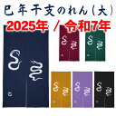 干支暖簾(巳年・大) 高級本染め 干支のれん 巳年暖簾 手染め 蛇 ヘビ ノレン 縁起暖簾 お年賀 粗品 新年 挨拶 日本製 幅85cm×高さ150cm