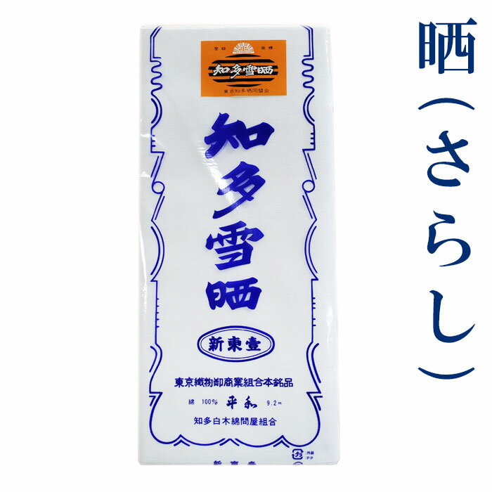 ※お客様のパソコンやモニタにより、商品写真の色調が実物と若干異なる場合があります。 祭用品 お祭り 腹巻 ふんどし 和装肌着 肌襦袢 補正着 ベビー用品 布おむつ 腹巻 マスク 手拭い 布巾などに是非！ ■商品名　 さらし ■商品説明 晒「さらし」です。水に浸し、日に干すことにより色素や不純物を取り除き純白に仕上げました。綿100％で通気性・吸水性抜群です。長さ9.2メートル 祭衣装としての腹巻、茶道の水屋等の布巾「ふきん」、和服用インナーウエアのほか、マスクや包帯などの介護・医療現場、よだれかけや肌着などのベビー用品、妊婦用腹帯などにご利用いただいております。 ※パッケージは付いていない場合（中身のみ）や変る場合があります。 ■サイズ　 幅約34センチ×長さ9.2メートル ■色　　　 純白 ■素材　　 綿100％ ■重さ　　 320グラム ■適応年代 全世代　 ■備考　　 ■生産国　 ■詳細　　 【晒とは】　【さらし木綿とは】さらしとは、綿や麻の糸や織物を繊維のもつ天然の色素を抜き去り純白にする工程、またその製品をいいます。具体的な行程は、水（流水・雪・漂白剤）に2時間?数日浸し、その後脱水して、天日（西日・日陰）に干すという流れになります。天然繊維は、この“晒「さらし」”という行程を経て、晒すことで、生地についた糊や汚れ、ゴミなどを取り除き、生地の純白度を上げてから染めやプリント等の加工を施します。 通常さらす生地は、白木綿「しろもめん」といわれる 16～30番手の糸を平織にした小幅織物（金巾「かなきん」・天竺「てんじく」・細布「さいふ」・粗布「そふ」）を使用します。 ［ご注文/お届けについて］ ・ご注文内容（別注など）により、価格変更となる場合には、ご注文受付後改めてメールをお送り致しますので必ずご一読ください。※価格変更はショッピングカートには即時反映されません。・梱包につきましては、環境保全のため簡易（エコ）包装とさせていただきます。 ［納品書等について］・商品と一緒に納品書等を同梱させて頂いておりますので、当ストアでのお買上げを証明すると共に、お届け商品内容の確認書として大切に保管してくださいますようお願い致します。※お急ぎの場合などには、商品を工場から直送させていただきますため、納品書等をお付けできない場合がございます。 ［領収書について］・商品代引の場合は、お支払いの際宅配業者（ドライバー）が発行いたします。口座振込の場合は振り込み控えまたは通帳記載、クレジットカード決済の場合はカード明細・通帳記載をもって領収書に替えさせていただいております。（全て税務で有効です） ［注意事項］・お客様都合（注文間違い、色目や素材感の違い、「思っていたものと違う」、「気が変わった」など）による返品/クレームは一切受け付けておりません。