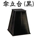 傘立台(黒) 屋内用 野点傘別売 茶道 茶席 お茶会 甘味処 傘台 ホテル 旅館 オブジェ インテリア 杉材 ブラックウレタン塗装仕上げ