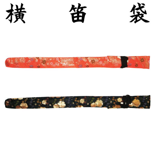 横笛 袋 金襴 お囃子 横笛入れ 笛ケース 笛袋 篠笛 保護 収納 オシャレ ふえ袋 祭り用品 横笛 袋 金襴 お囃子 横笛入れ 笛ケース 笛袋 篠笛 保護 収納 オシャレ ふえ袋 祭り用品