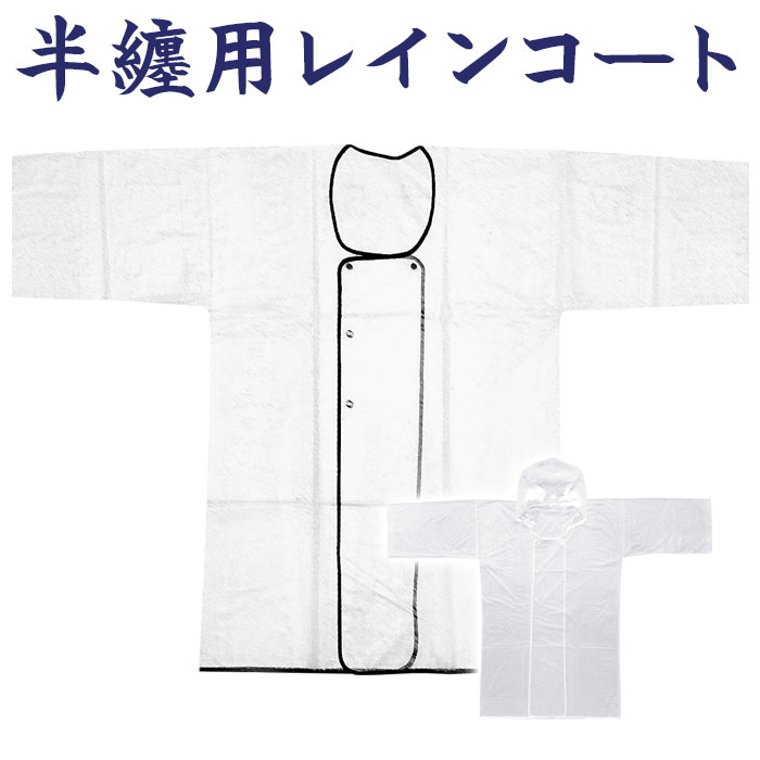 雨合羽 フード付 レインコート 祭り イベント 警備 消防用 雨コート 半纏 袢天 袢纏 雨具 半天 法被 はっぴ 雨かっぱ 通勤 通学 カッパ 自転車 バイク...