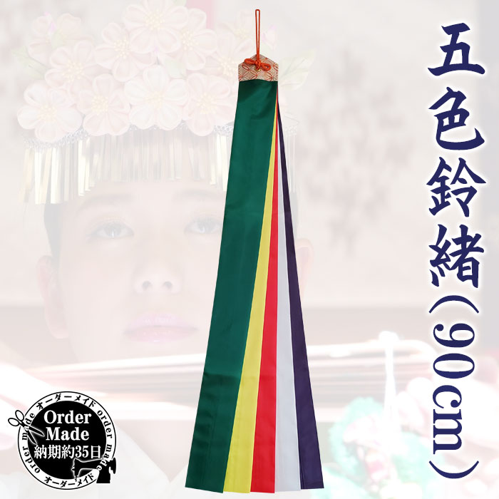 五色鈴緒（90cm・納期35日） 五色布 鈴緒 五色緒 神楽鈴 巫女鈴 七五三鈴 三番叟鈴 三番鈴 巫女舞 神楽舞 浦安の舞 御神楽 小道具 90cm