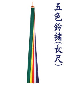 五色鈴緒（長尺・納期35日） 五色布 鈴緒 五色緒 神楽鈴 巫女鈴 七五三鈴 三番叟鈴 三番鈴 巫女舞 神楽舞 浦安の舞 御神楽 小道具 180cm