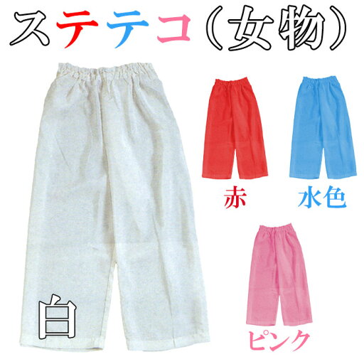 ステテコ すててこ レディース マチ付き 和装下着 和装肌着 着物 ゆかた 踊り 日本舞踊 茶道 下着 裾除け 裾よけ すそよけ 白 赤 水色 ピンク M L LL