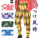 たっつけ風袴(納期約45日) 簡易たっつけ袴 メンズ レディース 裁着袴 祭り 踊り 手古舞 獅子舞 太鼓 簡単たっつけ袴 5号/7号/S/M/L
