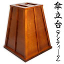 傘立台(アンティーク) 納期約35日 野点傘別売 茶道 茶席 お茶会 小道具 甘味処 傘台 ホテル 旅館 オブジェ インテリア 杉材 レトロ傘立て台
