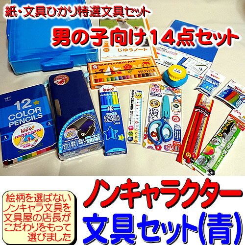 楽天市場 ノンキャラクター文具セット 青 紙 文具ひかり特選文房具セット 男の子向け 文具セット２ｂ １２ｃ 文具１４点セット h Sp B14sety 2b 12c 紙 文具 ひかり