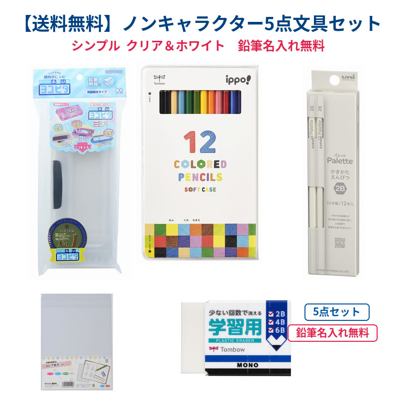 【送料無料】ノンキャラクター文具5点セット　シンプル クリア＆ホワイト 鉛筆2B＋色鉛筆12色付き【鉛筆・色鉛筆 名入れ無料】 （27non-2B-6set） 入学準備におすすめの、シンプルデザイン文具セットです。 クリア＆ホワイトを基調にした、使いやすく落ち着いたノンキャラクター文具をそろえました。 キャラクター文具を控えたい学校用にも選びやすく、毎日の学習に必要な基本アイテムをまとめて準備できます。 新入学のお祝い、進級準備、買い替え用にもおすすめです。 送料無料　3,999円 ※北海道・沖縄・離島は送料無料対象外です。別途660円がかかります。 同梱送料無料について この文具セットと一緒に他の商品をお買い上げいただいた場合、原則同梱にて送料無料でお届けいたします。 ぜひこの機会に、必要な文具や学用品もあわせてお求めください。 ※OA家具、家庭紙などの大型商品は、別途送料がかかる場合がございます。 ※別途送料が発生する場合は、当店からのご注文確認メールにてご案内いたします。 セット内容 ・コンパクト筆入れ　ヨコピタ ミテ クリア ・ユニパレット ダース鉛筆2B アイボリー軸 ・ippo! 12色色鉛筆 ホワイト ・ippo MONO 学習用消しゴム ・イカリボシ B5下敷き 透明 鉛筆・色鉛筆 名入れ無料 鉛筆、色鉛筆へのお名前入れを無料で承ります。 ひらがな・カタカナ・漢字に対応しています。 光沢タイプのシールで、仕上がりもきれいです。 ※名入れ内容のご指定方法は、下記の「名入れについてのご案内」をご確認ください。 名入れについてのご案内 コンパクト筆入れ　ヨコピタ ミテ クリア　サンスター文具（S1314343） ランドセルに横向きに入れやすい、コンパクトな両面開きタイプの筆入れです。 半透明仕様で中身が見えやすく、鉛筆の入れ忘れや削り忘れの確認にも便利です。 取り外しできる鉛筆削り付きで、毎日の学習準備をサポートします。 【材質】本体：ABS・PU・PVC・スチール／削器：PS／時間割表：紙 【本体サイズ】約W89×H222×D27.2mm 【収納の目安】鉛筆6本、消しゴム、名前ペン、15cm定規、三角定規、分度器など 単品ページはこちら↓ 窓から覗ける！コンパクトふでいれ ヨコピタミテ クリア ユニパレット ダース鉛筆2B アイボリー軸　三菱鉛筆（K56532B） シンプルなアイボリー軸の2B鉛筆です。 三菱鉛筆製で品質もよく、なめらかな書き心地。 低学年のお子さまにも使いやすい、毎日の学習にぴったりの鉛筆です。 【内容】2B鉛筆 12本入り 単品ページはこちら↓ ユニパレット ダース鉛筆2B アイボリー軸　三菱鉛筆 ippo! 12色色鉛筆 ホワイト　トンボ鉛筆（CY-KD0112C） ひとぬりで発色のよい、ソフトタッチ芯の色鉛筆です。 持ちやすく転がりにくい六角軸。 ソフトケース入りなので、落としても大きな音がしにくく、学校用にもおすすめです。 使うときはフタを折り返せるので、机の上を広く使えます。 【内容】12色入り 単品ページはこちら↓ ippo! トンボ ホワイト ソフトケース入り 六角軸色鉛筆12色 ippo MONO 学習用消しゴム　トンボ鉛筆（JCC-115） 濃い鉛筆にも使いやすい、学習用のMONO消しゴムです。 2B・4B・6Bなどの濃い鉛筆でも、少ない回数でしっかり消しやすい仕様です。 指がすべりにくいライン入りスリーブで、最後まで使いやすいミシン目付き。 お名前欄も付いています。 【本体サイズ】約W26×H12×D40mm 単品ページはこちら↓ モノ学習用（MONO）消しゴム イカリボシ B5下敷き 透明　西敬（M-336） 長年愛されている定番の透明下敷きです。 ノートやドリル、学習用に使いやすいB5サイズ。 シンプルな透明タイプなので、学校用にも使いやすいアイテムです。 【本体サイズ】約180×250mm／厚み0.6mm 【材質】硬質塩ビ（PVC） 単品ページはこちら↓ イカリボシ B5判下敷き 透明 こんな用途におすすめ 新入学の準備に 入学祝い・進級祝いに お誕生日のお祝いに 子ども会やイベントの記念品に キャラクターなしのシンプル文具をお探しの方に 新入学の祝い・お誕生日のお祝い・子ども会などのイベントの記念品にオススメの文具セットです。 名入れについてのご案内　*絵柄はサンプル画像です。実際の絵柄と多少異なる場合がございます。 **kw**新学期 キャラクター文房具 学童文具 新入学・入園 ギフト 筆記具 学習帳 入学準備 入学祝い 入園祝い 2026 2027 シリーズ名 無地文具セット 小学生 小学校 鉛筆名入れ無料 色鉛筆名入れ無料 送料無料 ブランド名 サンスター文具/トンボ鉛筆/三菱鉛筆/西敬 カラー -クリア＆ホワイト キャラクターグッズ シンプルデザインノーキャラクター学童文具 文具セット **kw**メール便対象外です 宅配便についてはこちらKIDS　Land　へGo！キャラクター文具TOP ユニパレット・uni Palette（PLT）