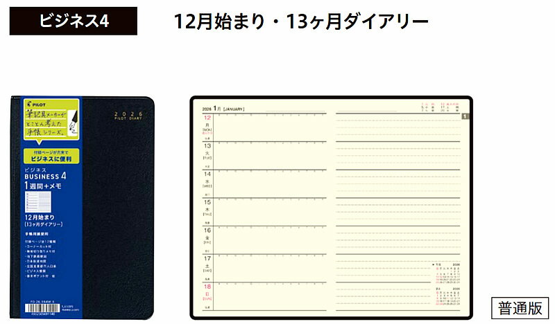 2026年A6改ウィークリー(見開き1週間+メモ)2025年12月始まり13ヶ月令和8年版ダイアリー(スケジュール帳)パイロットビジネス手帳ビジネス4(PD-2...