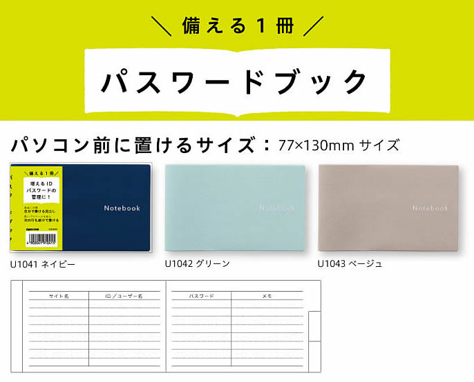 ID パスワードブックダイゴー(DAIGO)パソコン前に置けるサイズ忘れやすいアイディやpassword用記録メモ(U1041/U1042/U1043)
