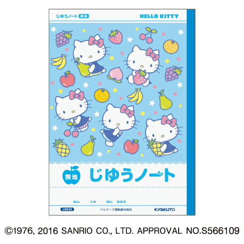 ハローキティ じゆうちょう