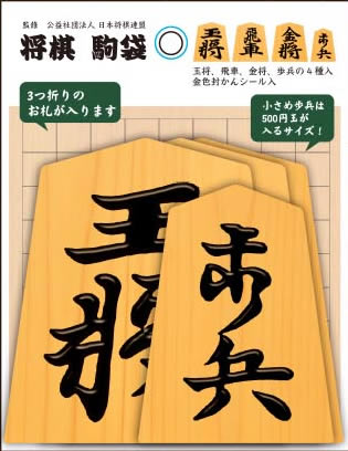 将棋　駒袋(58-0870）