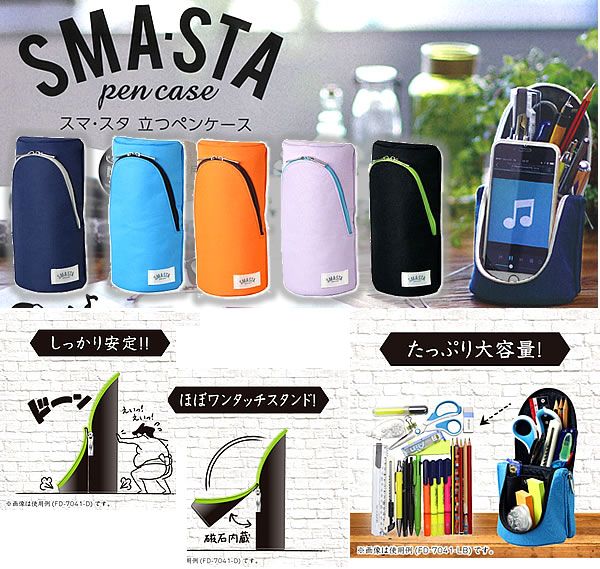 SMASTA PenCase「ペンスタンドになる立つペンケース(スマスタ）」スマホスタンドにもなる大容量ふでばこ(ペンポーチ/筆箱・筆入れ）(FD-7041）