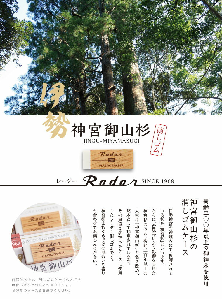 樹齢300年以上の御神木使用伊勢神宮御山杉消しゴムシードレーダー消しゴム(Radar）(EP-SMS）