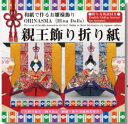 お雛さま親王飾り折り紙(TY-412018)