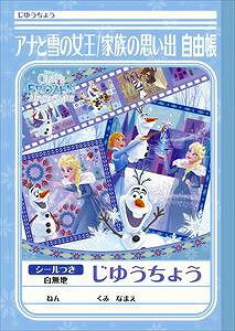 楽天市場 アナと雪の女王ディズニー Disney 家族の思い出自由帳 じゆうちょう 自由ノート 087 46 01 紙 文具 ひかり 楽天市場 アナと雪の女王ディズニー Disney 家族の思い出自由帳 じゆうちょう 自由ノート 087 46 01 紙 文具 ひかり