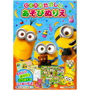 怪盗グルー(ミニオンズ)MINIONSたのしいあそびぬりえ(4822853A)