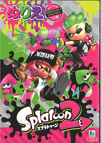 Splatoon2[スプラトゥーン2]B5ぬりえ(とびだすメッセージカード＆メッセージカード付）(500-4927-02）