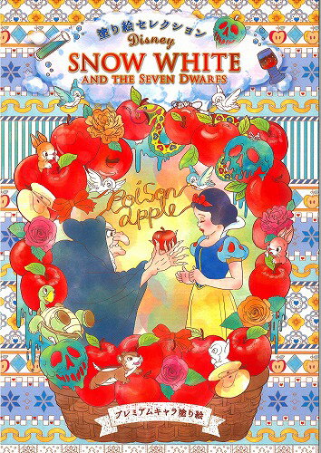 白雪姫ディズニープリンセス DisneyPrincess 塗り絵セレクション(大人のぬりえ）(プレミアムキャラ塗り絵）(290-1380-01）