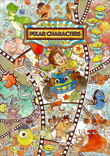 楽天市場 ピクサーズキャラクターズ Pixar 塗り絵セレクション 大人のぬりえ プレミアムキャラ塗り絵 290 7930 01 紙 文具 ひかり