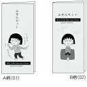 ちびまる子ちゃんまるちゃん大好き!シリーズふせんセット(付箋)(300-3600-xx)