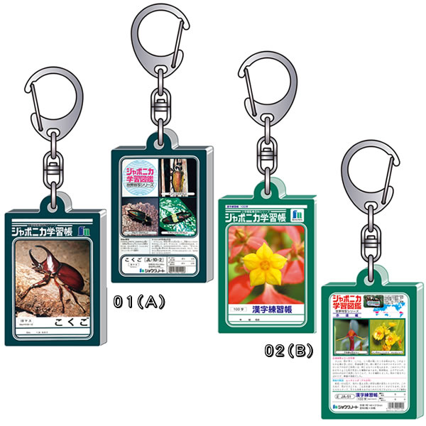 ジャポニカ学習帳文具シリーズアクリルキーホルダー（355-9980-xx）のサムネイル