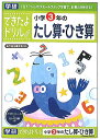 学研のできたよドリル小学3年生用3年たし算ひき算(足し算引き算）(46-09）