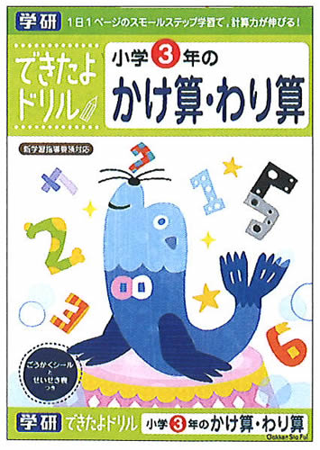 学研のできたよドリル小学3年生用3年かけ算わり算数(掛け算割り算）(46-10）