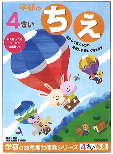 学研の幼児能力開発ワークシリーズ4歳のワーク(ちえ)(48-06)