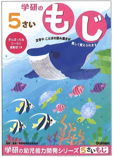 学研の幼児能力開発ワークシリーズ5歳のワーク(もじ）(48-07） 1