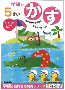 学研の幼児能力開発ワークシリーズ5歳のワーク（かず）(48-08)