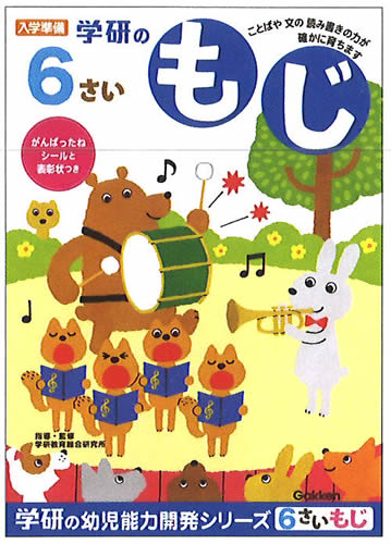 Rakuten - 学研の幼児能力開発ワークシリーズ6歳のワーク（もじ）（48-10）
