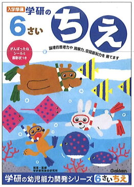 学研の幼児能力開発ワークシリーズ6歳のワーク(ちえ)(48-12)