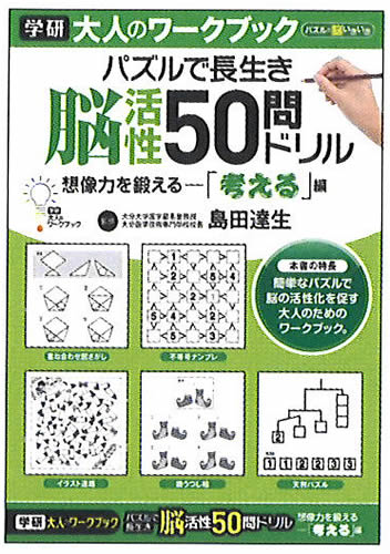 学研の大人のワークブックパズルで長生き脳活性50問ドリル考える(55-03）