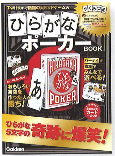 学研の科学19.6Twitterで話題のゲーム「ひらがな5文字で面白い言葉を作った人が勝ち！」ひらがなポーカーBOOK(J750640)のサムネイル