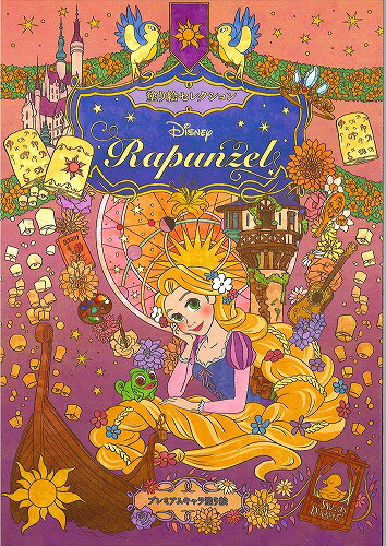 塔の上のラプンツェル DisneyRapunzel ディズニー塗り絵セレクション(大人のぬりえ）(プレミアムキャラ塗り絵）(290-5700-01）