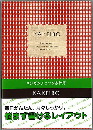 ギンガムチェック家計簿毎日簡単かけいぼB5サイズ（レッド）（J1237）