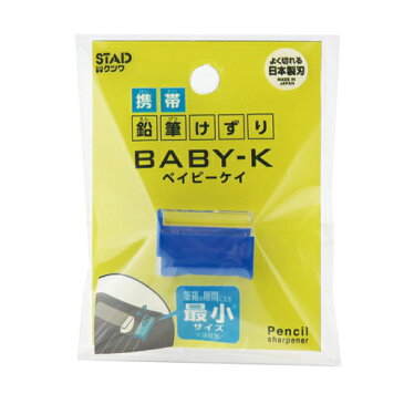 筆入れポケットに入る携帯鉛筆削り「BABY-K」鉛筆削りミニ(ハンディシャープナー)(RS031BL)